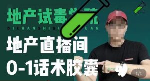 地产直播间0-1话术胶囊,知道怎么通过话术去拉直播间数据|淘骐网赚资源库