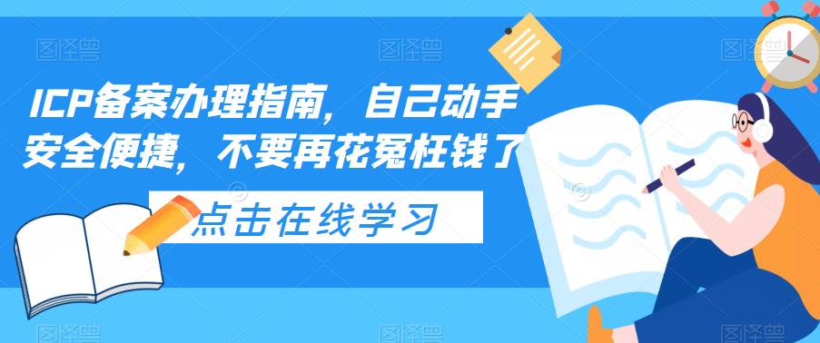 ICP备案办理指南，自己动手安全便捷，不要再花冤枉钱了|淘骐网赚资源库