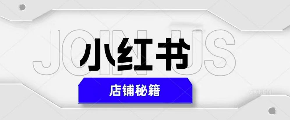 小红书店铺秘籍，最简单教学，最快速爆单，日入1000+|淘骐网赚资源库
