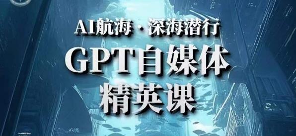 AI航海计划ChatGPT自媒体精英课,快速从入门到进阶(首创调教心流法|实战案例|内容自动化)|淘骐网赚资源库
