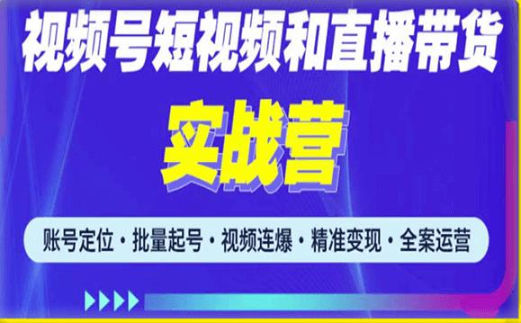 2023最新微信视频号引流和变现全套运营实战课程,小白也能玩转视频号短视频和直播运营|淘骐网赚资源库