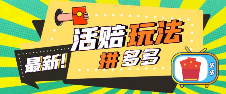 外面收费398的拼多多最新活赔项目,单号单次净利润100-300+【详细玩法教程】|淘骐网赚资源库