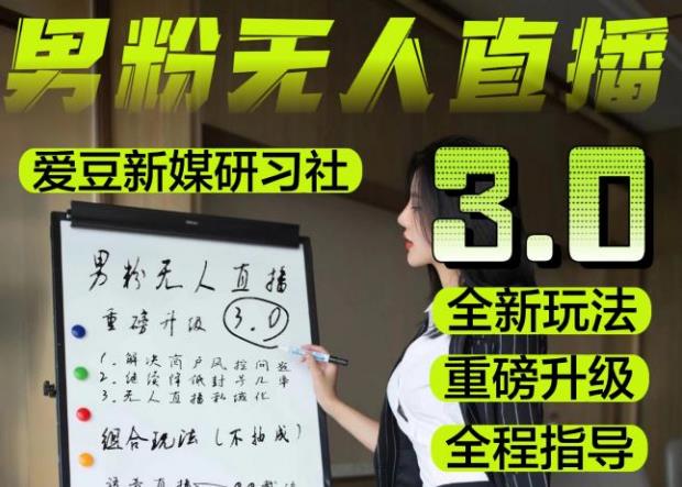 【无人直播3.0】零基础玩转男粉快手无人直播日产1000+,稳狠猛,2023男粉落地项目实操教程【仅揭秘】|淘骐网赚资源库