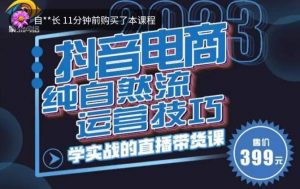 李扭扭·2023自然流运营技巧，纯自然流不亏品起盘直播间，实战直播带货课（视频课+话术文档）|淘骐网赚资源库