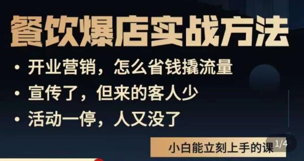 象哥搞餐饮·餐饮爆店营销实战方法,小白能立刻上手的课|淘骐网赚资源库