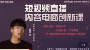肖伯戎·短视频直播内容电商创新课,一切流量的获取和转化都需要好的内容|淘骐网赚资源库