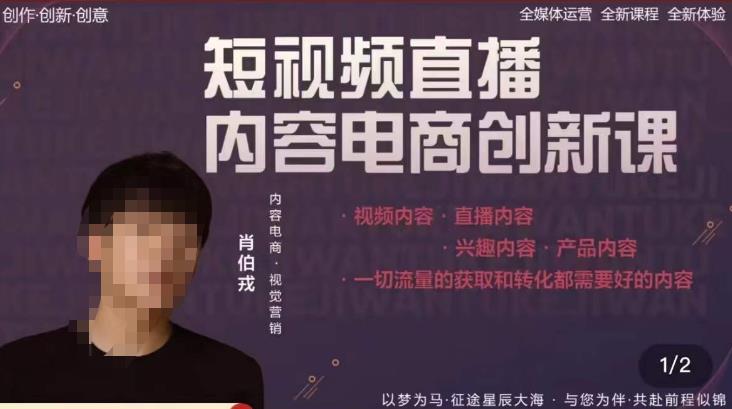 肖伯戎·短视频直播内容电商创新课,一切流量的获取和转化都需要好的内容|淘骐网赚资源库