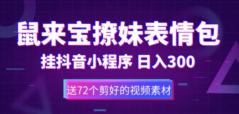 鼠来宝撩妹表情包,通过抖音小程序变现,日入300+(包含72个动画视频素材)|淘骐网赚资源库