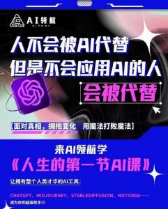 AI领航-人生第一节AI课，拉开你与普通工作者的距离！30位AI领域极客，汇集1000小时Al心得|淘骐网赚资源库