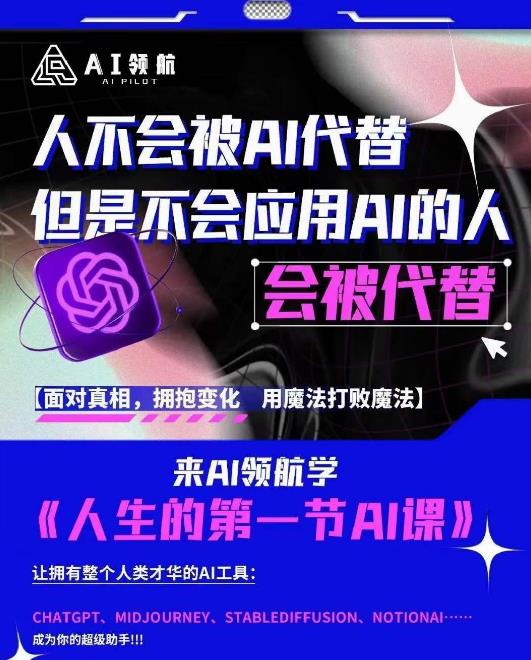 AI领航-人生第一节AI课,拉开你与普通工作者的距离!30位AI领域极客,汇集1000小时Al心得|淘骐网赚资源库