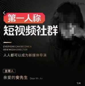 亲爱的安先生·第一人称短视频社群3.0版本,人人都可以成为新媒体导演(包含内部社群直播课全套)|淘骐网赚资源库