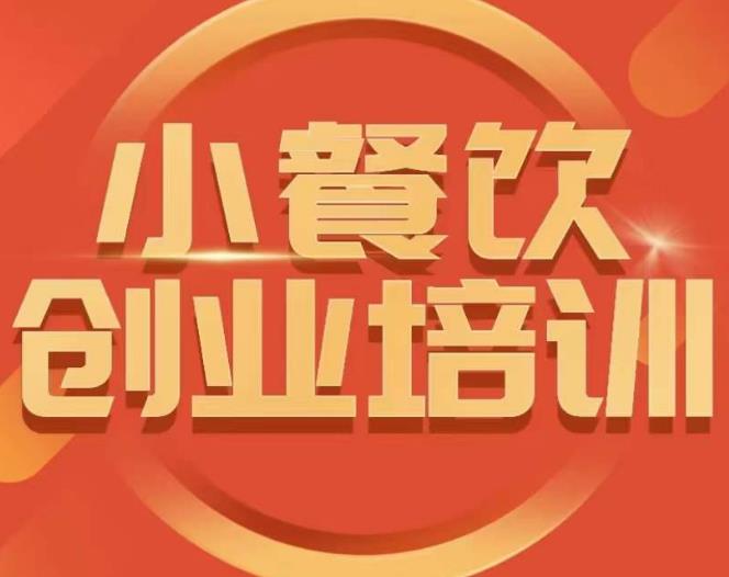小餐饮创业培训课程,怎样让产品更优秀,小吃行业与市场规模|淘骐网赚资源库