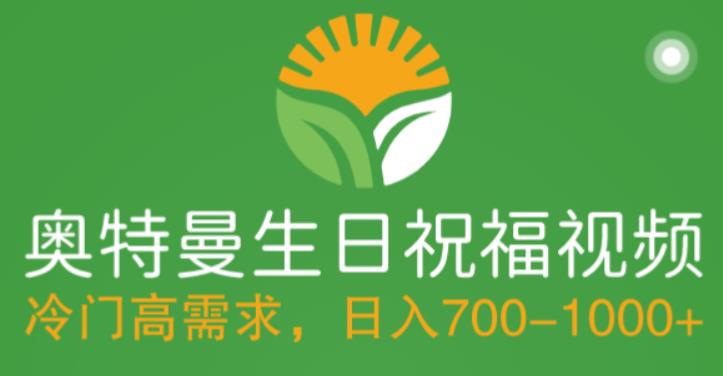 冷门高需求,奥特曼生日祝福视频,零基础制作全套教程,日入700+【附素材】|淘骐网赚资源库