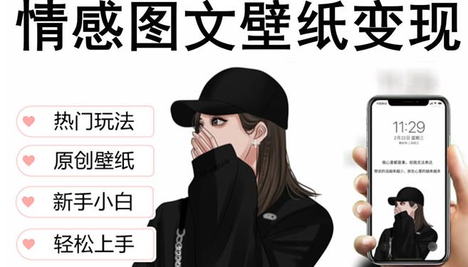 抖音情感图文壁纸变现,纯原创玩法,爆单最高日收益破万,精品稳定低保项目|淘骐网赚资源库