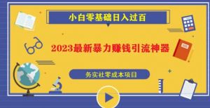 2023最新日引百粉神器,小白一部手机无脑照抄也能日入过百|淘骐网赚资源库