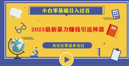 2023最新日引百粉神器,小白一部手机无脑照抄也能日入过百|淘骐网赚资源库