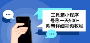 别人收费带徒弟搭建工具箱小程序，号称一天500+附带详细视频教程|淘骐网赚资源库