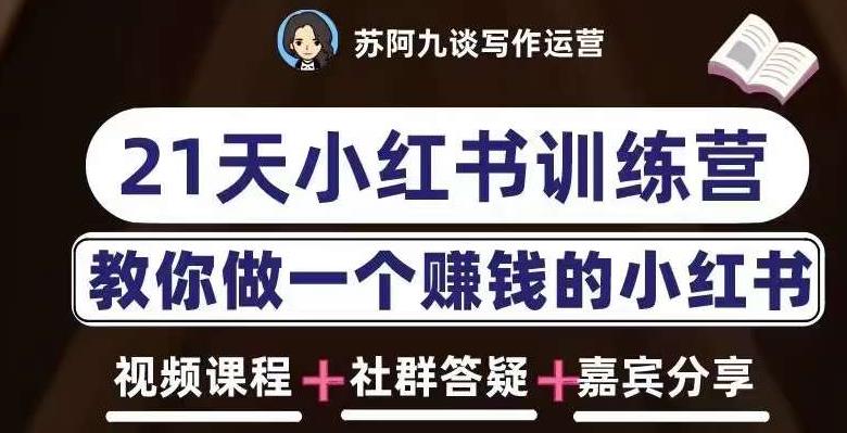 苏阿九第六期21天小红书训练营,打造爆款笔记,教你做一个赚钱的小红书|淘骐网赚资源库