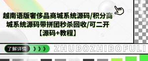 越南语版奢侈品商城系统源码/积分商城系统源码带拼团秒杀回收/可二开【源码+教程】|淘骐网赚资源库