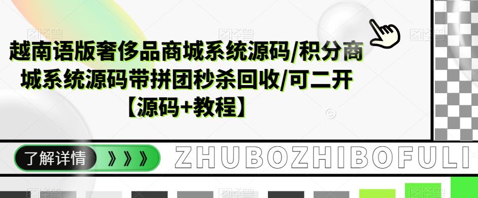 越南语版奢侈品商城系统源码/积分商城系统源码带拼团秒杀回收/可二开【源码+教程】|淘骐网赚资源库
