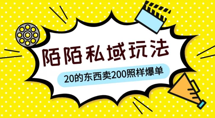 陌陌私域这样玩,10块的东西卖200也能爆单,一部手机就行【揭秘】|淘骐网赚资源库