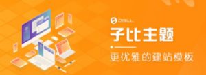 外面收费500多开心版zibll子比主题v6.4.1 WordPress主题(搭建设备需求:电脑+服务器+域名)|淘骐网赚资源库