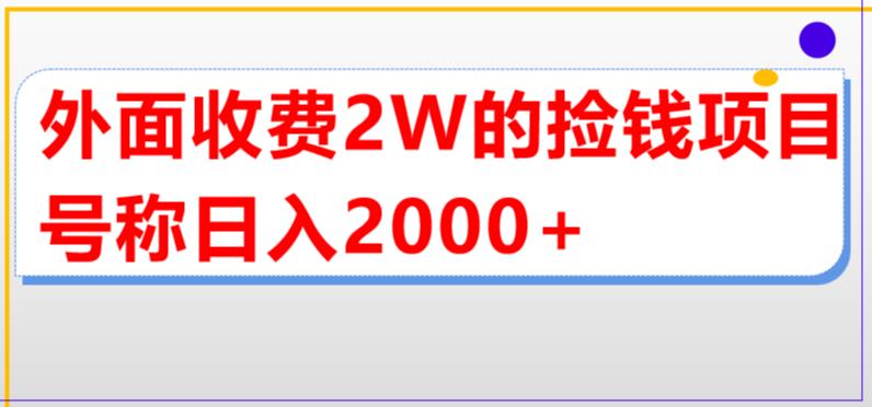 外面收费2w的直播买货捡钱项目，号称单场直播撸2000+【详细玩法教程】|淘骐网赚资源库