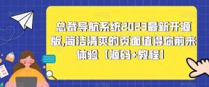总裁导航系统2023最新开源版，简洁清爽的页面值得你前来体验【源码+教程】|淘骐网赚资源库