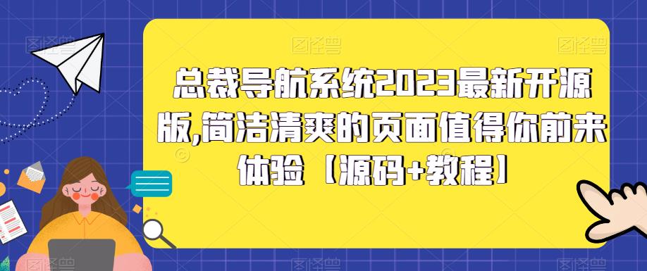 总裁导航系统2023最新开源版,简洁清爽的页面值得你前来体验【源码+教程】|淘骐网赚资源库