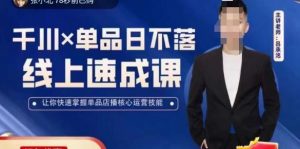 吕承洺千川*单品日不落线上速成课,快速提升千川认知,掌握单品店播核心运营技能|淘骐网赚资源库