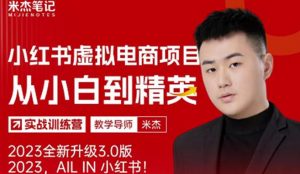 风口再至-米杰小红书虚拟电商项目3.0全网首发单号月收益过万可批量!|淘骐网赚资源库