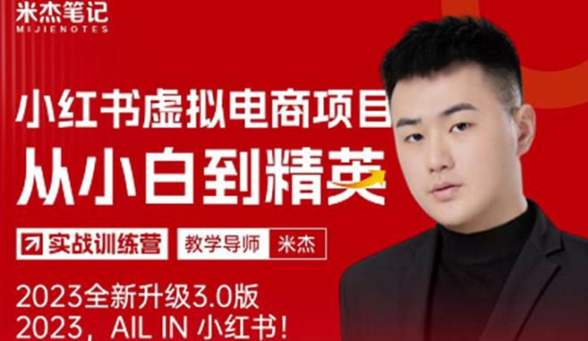 风口再至-米杰小红书虚拟电商项目3.0全网首发单号月收益过万可批量!|淘骐网赚资源库