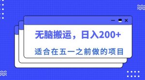 适合在五一之前做的项目，无脑搬运，日入200+【揭秘】|淘骐网赚资源库