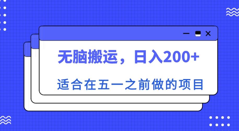 适合在五一之前做的项目，无脑搬运，日入200+【揭秘】|淘骐网赚资源库