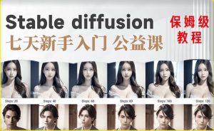 【AI训练营】全网第一个系统的stable diffusion基础课，新手入门必看|淘骐网赚资源库