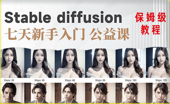 【AI训练营】全网第一个系统的stable diffusion基础课,新手入门必看|淘骐网赚资源库