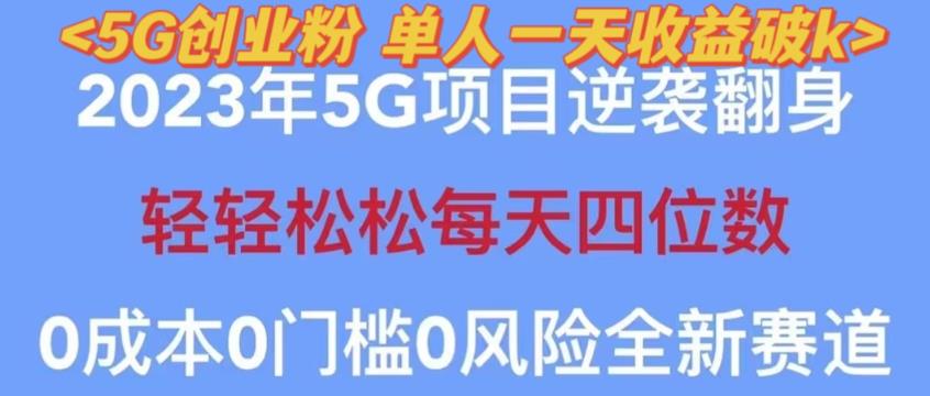 2023年最新自动裂变5g创业粉项目,日进斗金,单天引流100+秒返号卡渠道+引流方法+变现话术【揭秘】|淘骐网赚资源库