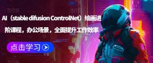 AI(stable difusion ControlNet)绘画进阶课程,办公场景,全面提升工作效率|淘骐网赚资源库