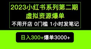 2023小红书系列第二期虚拟资源私域变现爆单,不用开店简单暴利0门槛发笔记【揭秘】|淘骐网赚资源库