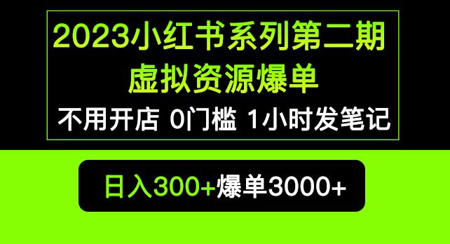 2023小红书系列第二期虚拟资源私域变现爆单，不用开店简单暴利0门槛发笔记【揭秘】|淘骐网赚资源库