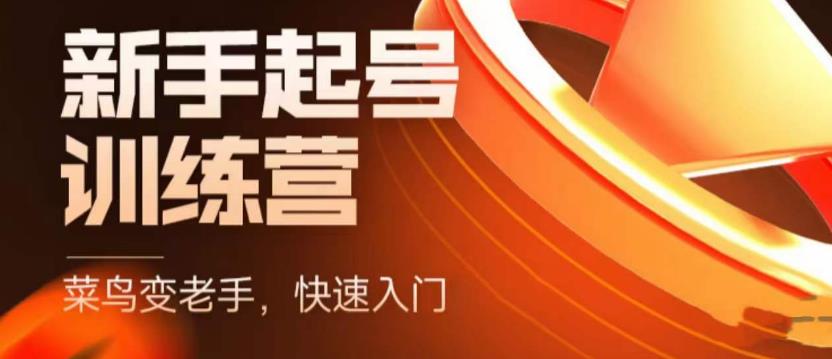 抖音电商新手起号训练营，菜鸟变老手，快速入门，新手商家超全入门课程大全|淘骐网赚资源库