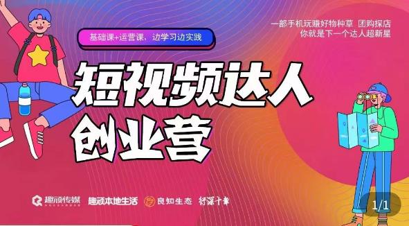 顽主·短视频达人创作营,一部手机玩赚好物种草,团购探店,你就是下一个达人超新星|淘骐网赚资源库