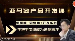 聪明的跨境人都在学的亚马逊选品课，每天10分钟，让你从0成长为产品开发高手！|淘骐网赚资源库