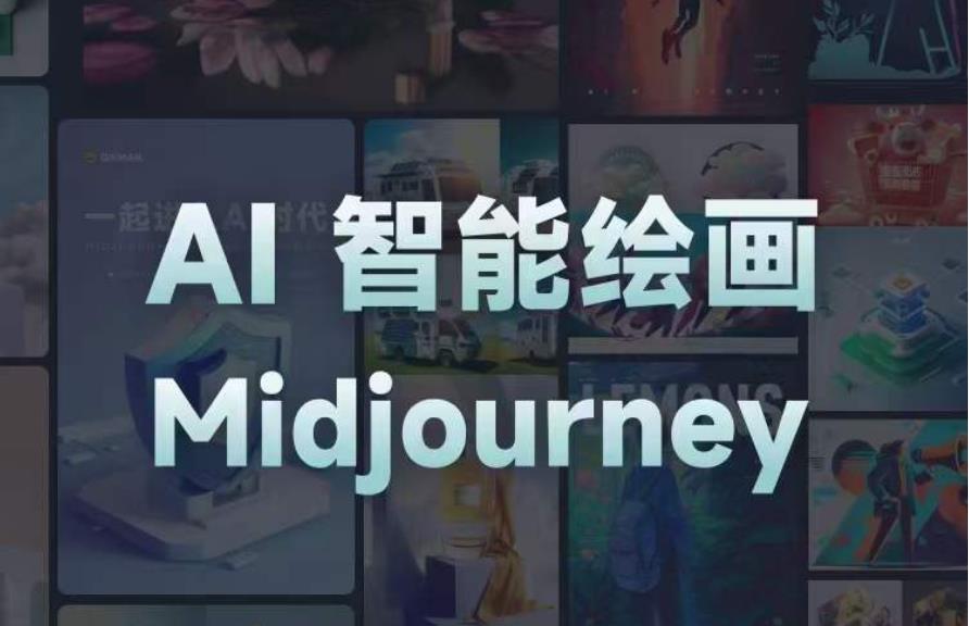 且曼AI智能绘画系列课,一个让你从0到1,从熟悉AI的工具到熟练生成自己的设计作品的AI绘画课|淘骐网赚资源库
