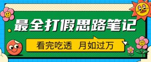 职业打假人必看的全方位打假思路笔记,看完吃透可日入过万【揭秘】|淘骐网赚资源库