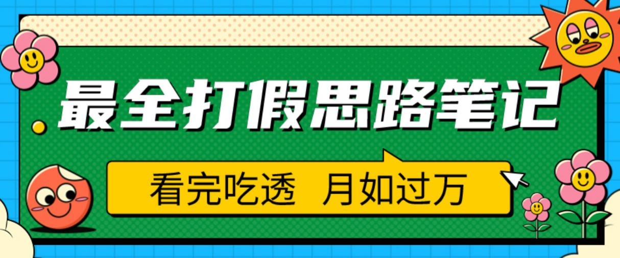 职业打假人必看的全方位打假思路笔记，看完吃透可日入过万【揭秘】|淘骐网赚资源库