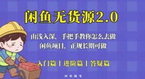 闲鱼无货源最新玩法，从入门到精通，由浅入深教你怎么去做【揭秘】|淘骐网赚资源库