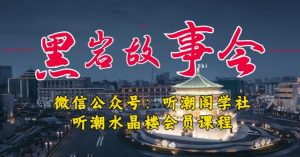 听潮阁学社黑岩故事会实操全流程,三级分销小说推文模式,1万播放充值500,简单粗暴!-第一资源库