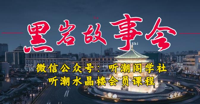 听潮阁学社黑岩故事会实操全流程,三级分销小说推文模式,1万播放充值500,简单粗暴!|淘骐网赚资源库