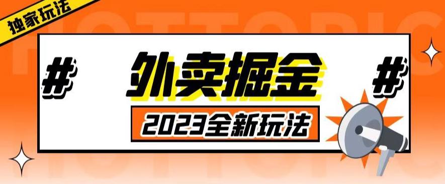 外面收费980外卖掘金,单号日入500+,2023全新项目,独家玩法【仅揭秘】|淘骐网赚资源库